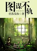 图谋不轨是什么生肖动物