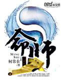 首席改命师