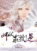 师父大人求放过