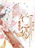 重生之竹马到我怀里来全文免费阅读