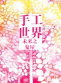 末来之手工世界