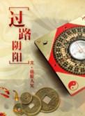 过路阴阳笔趣阁