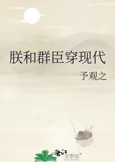 朕和我