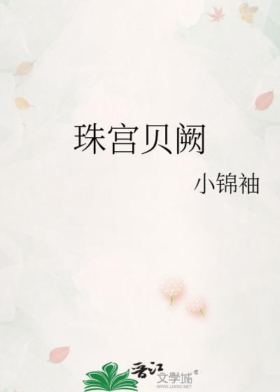珠宫贝阙txt全文