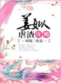 姜姒虐渣攻略无删减