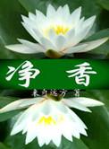 净香园三十周年盛典圆满举行