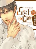 舌尖上的心跳漫画免费观看下拉式奇妙漫画