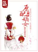 原配嫡女高嫁日常txt