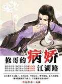 修哥的病娇江湖路百度