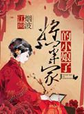 将军家的小娘子百度全集