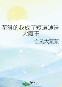 花滑的我成了短道速滑大魔王百度