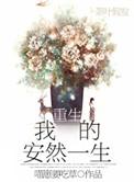 重生之安然的幸福