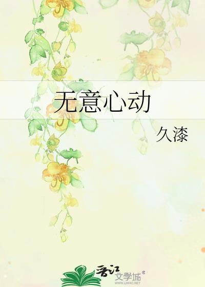 女主对男主死心塌地的