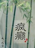 画堂朱户全文免费阅读