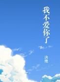 我不爱你了的文案