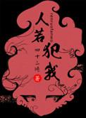 人若犯我下一句最狠的是啥