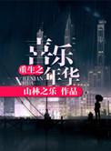 重生之欢喜人生免费阅读