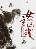 女主凶残从末世穿越种田