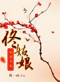 佟姑娘生活手札全文阅读