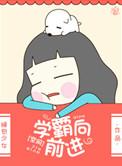向学霸进军答案怎么看