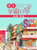 重生学霸日常笔趣阁咸鱼