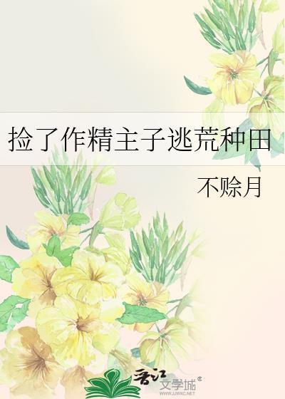 捡了作精主子逃荒种田不赊月