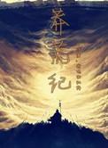 莽荒纪纪宁