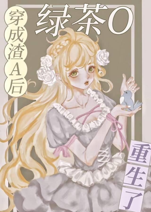 绿茶o重生了gl百度