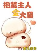 抱紧主人金大退