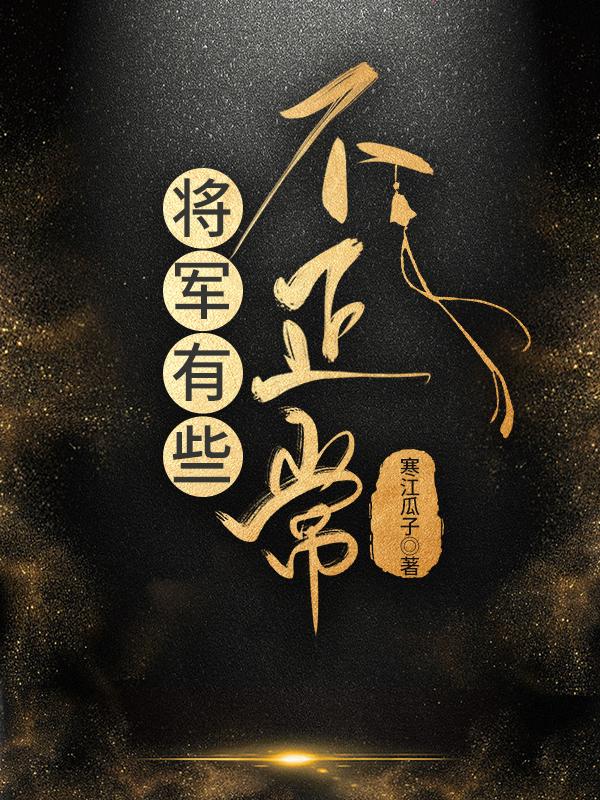 将军有问题全文