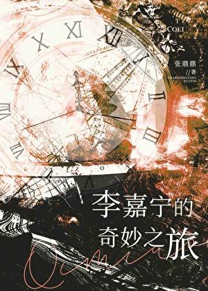 李嘉宁的奇妙之旅格格党
