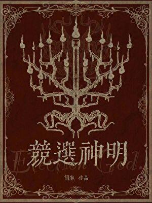 竞选神明在线阅读