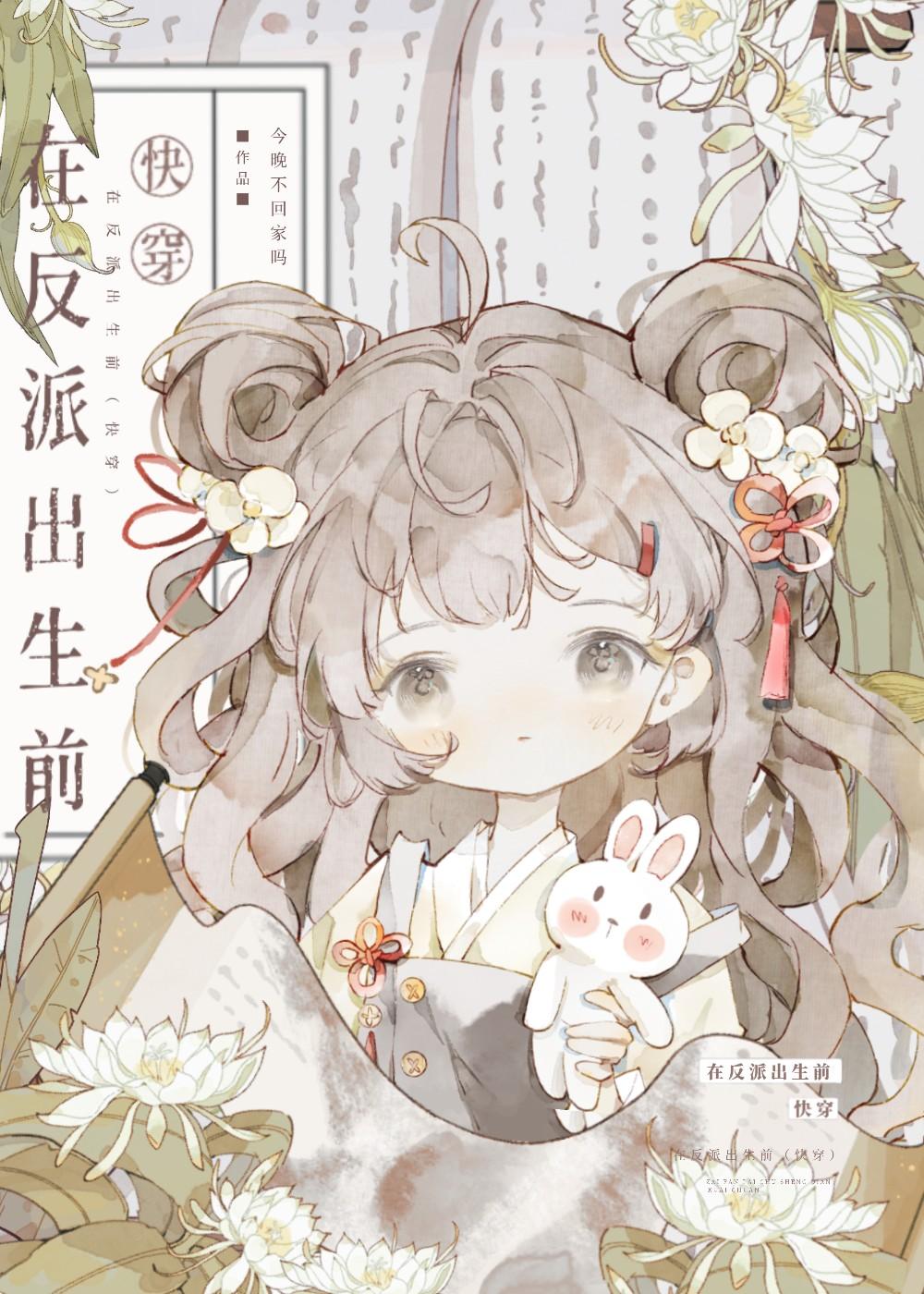 在反派出生前快穿by安今晋江