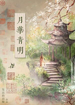 月华青明发达的泪腺免费阅读