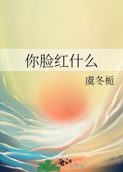 你脸红什么智取威虎山