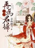 重生再为君妇章节目录