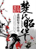 楚氏宗亲