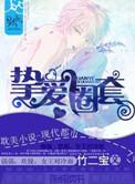 挚爱全文