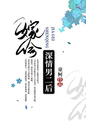嫁给深情男二后无防盗