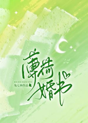 薄荷婚书 兔七林
