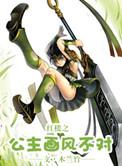 红楼之公主随身空间