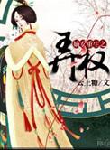 嫡女重生之弄权番外