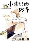 小姨奶奶破事二三