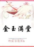 金玉满堂晋江