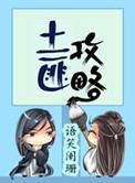 土匪攻略赵越