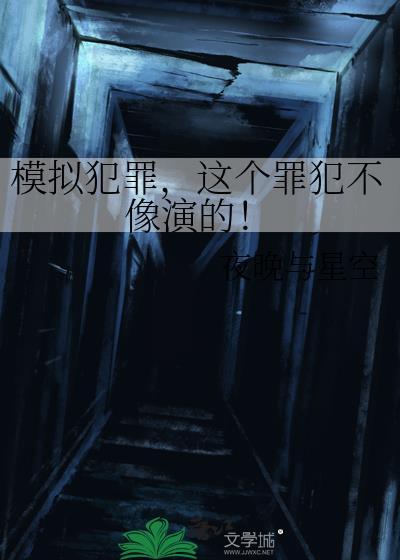 模拟罪犯游戏