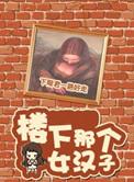楼下那个女人讲的什么