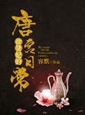 徐贤妃唐宫日常笔趣阁最新章节