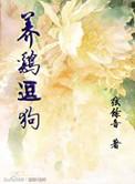 养鸡能养狗吗