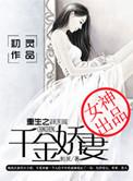 重生之千金狂妻在线